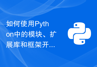 如何使用Python中的模块、扩展库和框架开发一个完整的软件系统