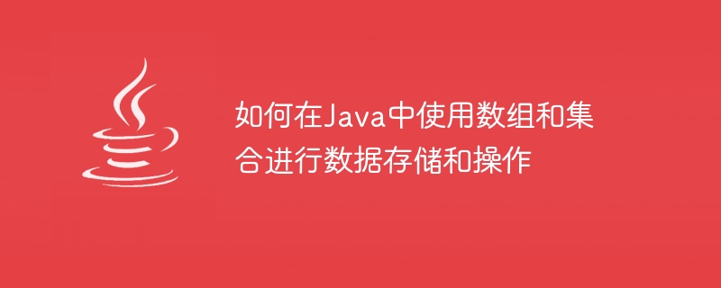 Java에서 데이터 저장 및 조작을 위해 배열 및 컬렉션을 사용하는 방법