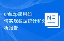 uniapp应用如何实现数据统计和分析报告
