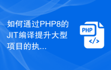 如何通过PHP8的JIT编译提升大型项目的执行速度?