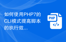 如何使用PHP7的CLI模式提高脚本的执行效率？