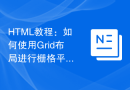 HTML教程：如何使用Grid布局进行栅格平均自动布局