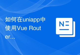 如何在uniapp中使用Vue Router進行路由跳轉