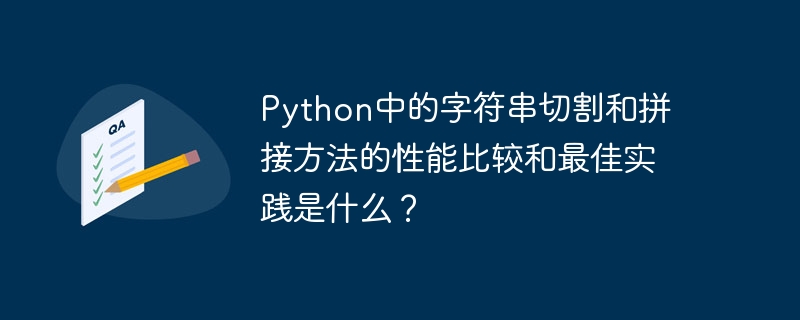 Python의 문자열 절단 및 접합 방법에 대한 성능 비교 및 ​​모범 사례는 무엇입니까?