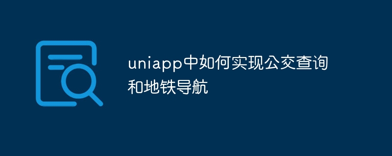 유니앱에서 버스 조회 및 지하철 내비게이션 구현 방법