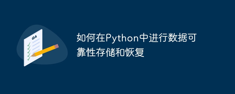 如何在Python中進行資料可靠性儲存與恢復