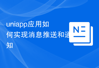 uniapp アプリケーションでメッセージのプッシュと通知を実装する方法