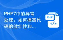 PHP7中的异常处理：如何提高代码的健壮性和容错性？