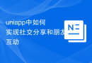 uniapp中如何实现社交分享和朋友互动