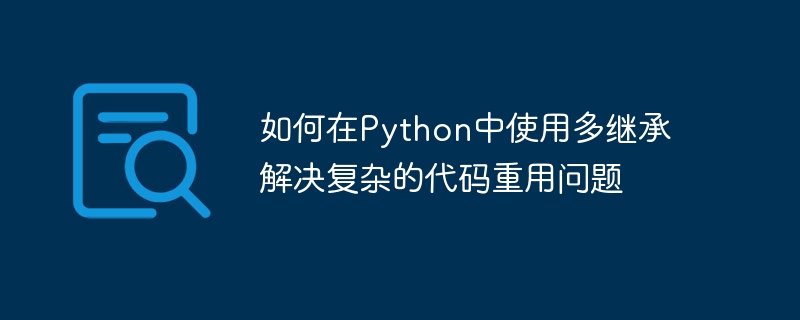 Python에서 다중 상속을 사용하여 복잡한 코드 재사용 문제를 해결하는 방법