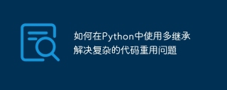 How to use multiple inheritance in Python to solve complex code reuse problems