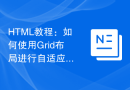 HTML教程：如何使用Grid布局进行自适应网格项布局