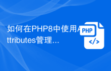 如何在PHP8中使用Attributes管理代码注解?