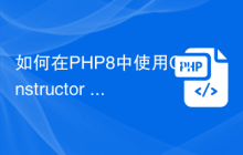 如何在PHP8中使用Constructor Property Promotion简化数据库操作?
