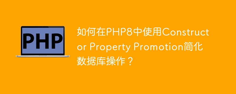 如何在PHP8中使用Constructor Property Promotion简化数据库操作？