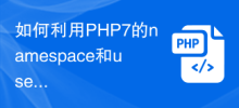 如何利用PHP7的namespace和use關鍵字組織程式碼的架構？