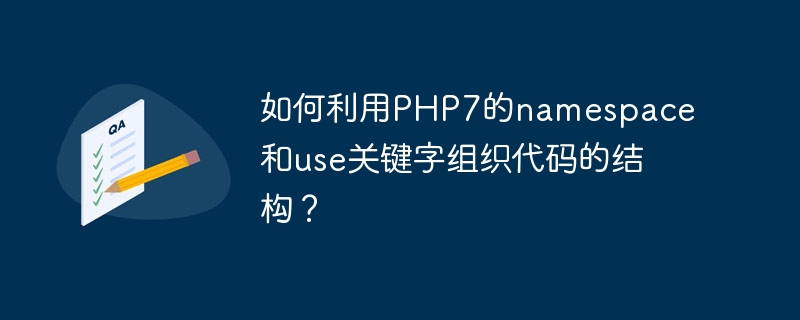 PHP7의 네임스페이스를 사용하고 키워드를 사용하여 코드 구조를 구성하는 방법은 무엇입니까?