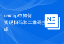 uniapp中如何实现扫码和二维码生成