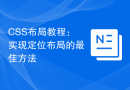 CSS布局教程：实现定位布局的最佳方法