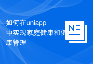 uniappで家庭の健康と健康管理を実装する方法