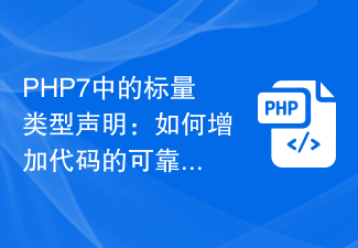 PHP7中的标量类型声明：如何增加代码的可靠性和可维护性？