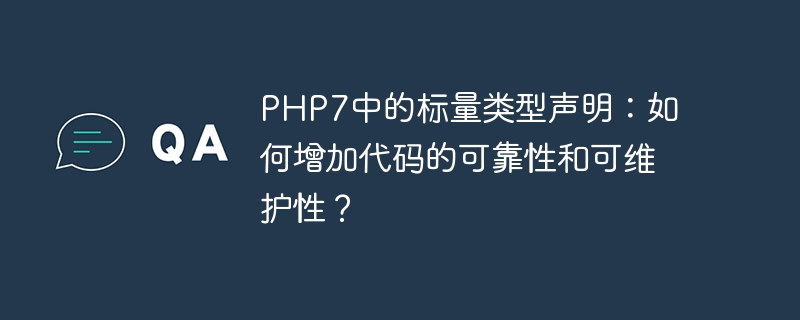 PHP7中的标量类型声明：如何增加代码的可靠性和可维护性？