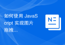 如何使用 JavaScript 实现图片拖拽排序功能？