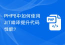 PHP8中如何使用JIT编译提升代码性能？