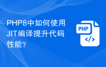 PHP8中如何使用JIT编译提升代码性能?