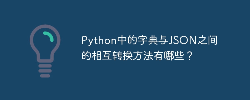 Python中的字典与JSON之间的相互转换方法有哪些？