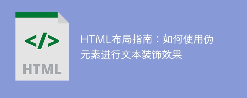 HTML レイアウト ガイド: テキスト装飾効果に擬似要素を使用する方法