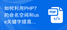 如何利用PHP7的命名空間和use關鍵字來提高程式碼的可讀性和可維護性？