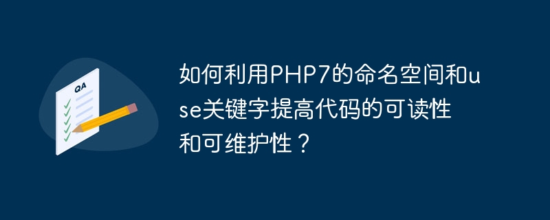 如何利用PHP7的命名空间和use关键字提高代码的可读性和可维护性？