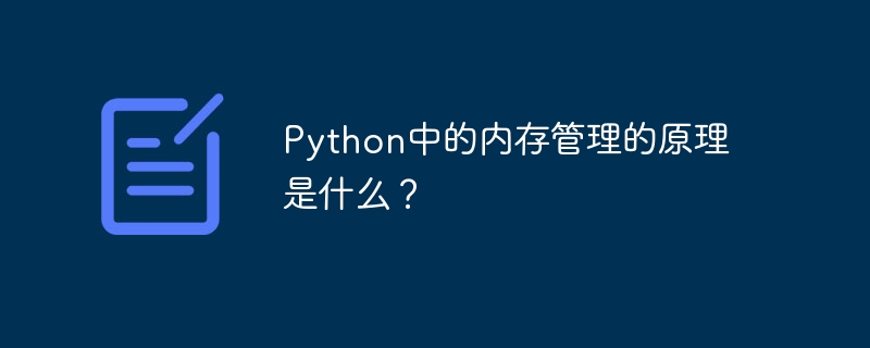 Python中的内存管理的原理是什么？