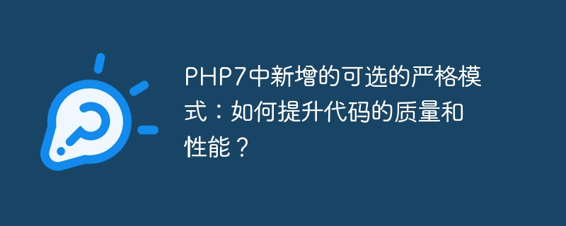 PHP7의 새로운 선택적 엄격 모드: 코드 품질과 성능을 향상시키는 방법은 무엇입니까?