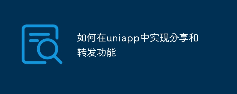 How to implement sharing and forwarding functions in uniapp