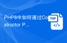 PHP8中如何通过Constructor Property Promotion简化类的构造函数?