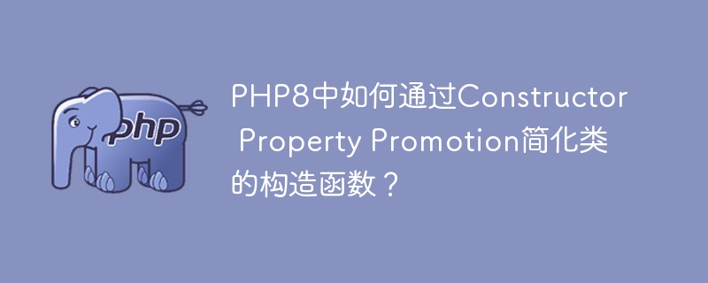 PHP8中如何通过Constructor Property Promotion简化类的构造函数？