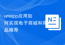 uniapp应用如何实现电子商城和商品推荐