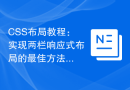 CSS布局教程：实现两栏响应式布局的最佳方法