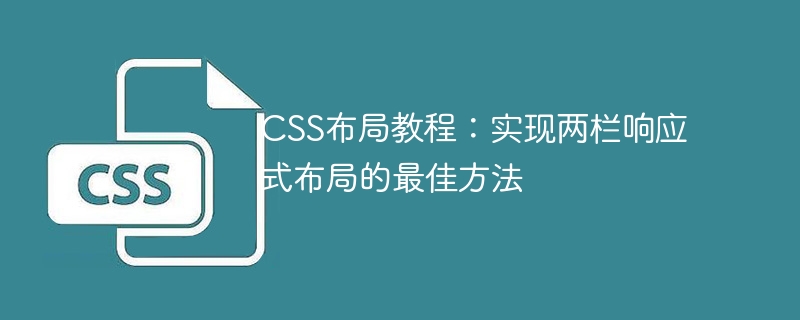 CSS 레이아웃 튜토리얼: 2열 반응형 레이아웃을 구현하는 가장 좋은 방법