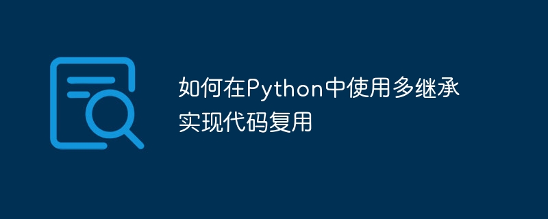 Comment utiliser lhéritage multiple pour réaliser la réutilisation du code en Python