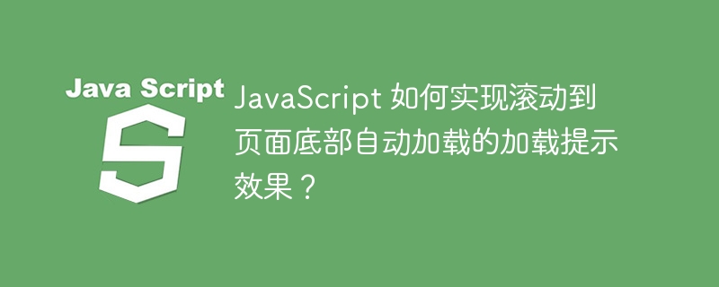 JavaScript 如何实现滚动到页面底部自动加载的加载提示效果？