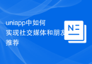 uniapp中如何实现社交媒体和朋友推荐