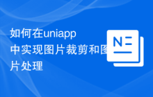 如何在uniapp中实现图片裁剪和图片处理