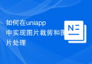 如何在uniapp中实现图片裁剪和图片处理