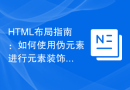 HTML布局指南：如何使用伪元素进行元素装饰