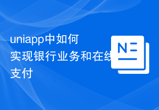 uniapp中如何實現銀行業務和線上支付