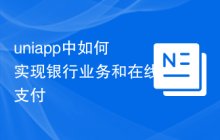 uniapp中如何实现银行业务和在线支付