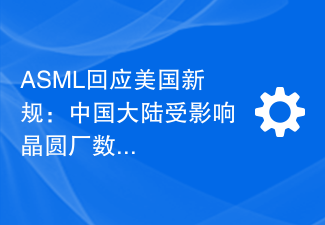ASML回应美国新规：中国大陆受影响晶圆厂数量受限